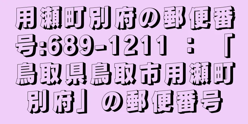 用瀬町別府の郵便番号:689-1211 ： 「鳥取県鳥取市用瀬町別府」の郵便番号