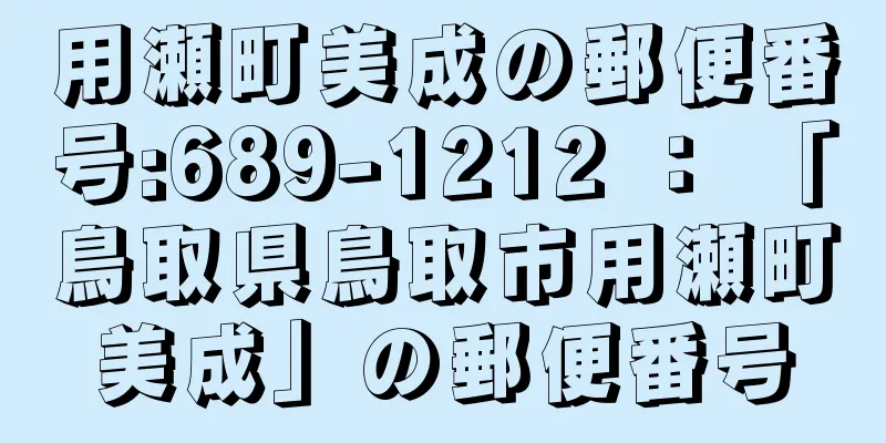 用瀬町美成の郵便番号:689-1212 ： 「鳥取県鳥取市用瀬町美成」の郵便番号