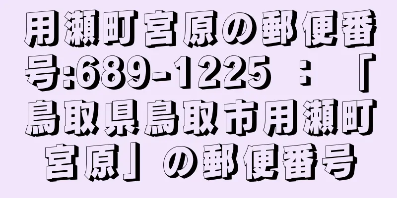 用瀬町宮原の郵便番号:689-1225 ： 「鳥取県鳥取市用瀬町宮原」の郵便番号