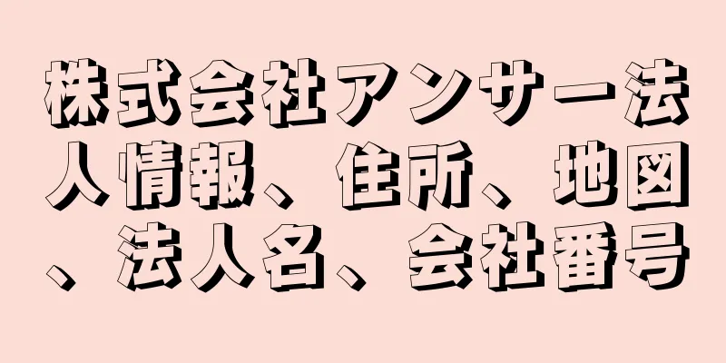 株式会社アンサー法人情報、住所、地図、法人名、会社番号