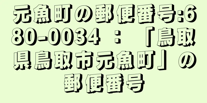 元魚町の郵便番号:680-0034 ： 「鳥取県鳥取市元魚町」の郵便番号