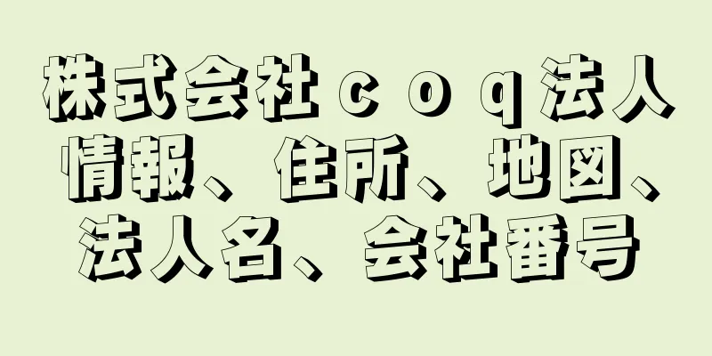 株式会社ｃｏｑ法人情報、住所、地図、法人名、会社番号