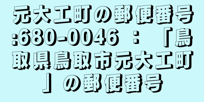 元大工町の郵便番号:680-0046 ： 「鳥取県鳥取市元大工町」の郵便番号