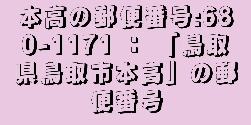 本高の郵便番号:680-1171 ： 「鳥取県鳥取市本高」の郵便番号