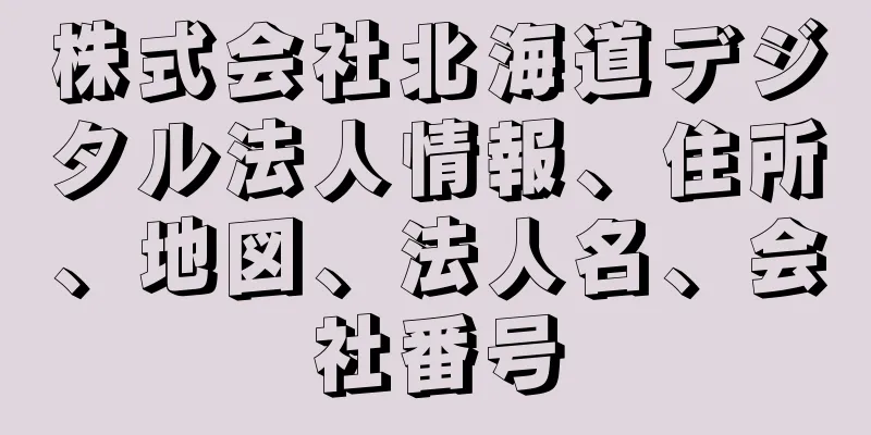 株式会社北海道デジタル法人情報、住所、地図、法人名、会社番号