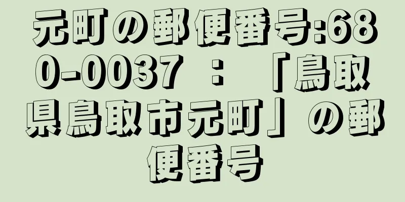 元町の郵便番号:680-0037 ： 「鳥取県鳥取市元町」の郵便番号