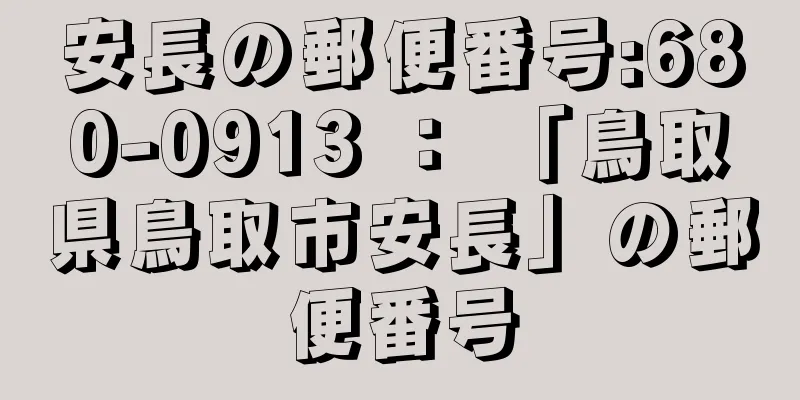 安長の郵便番号:680-0913 ： 「鳥取県鳥取市安長」の郵便番号