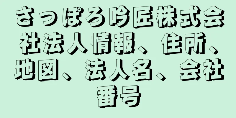 さっぽろ吟匠株式会社法人情報、住所、地図、法人名、会社番号