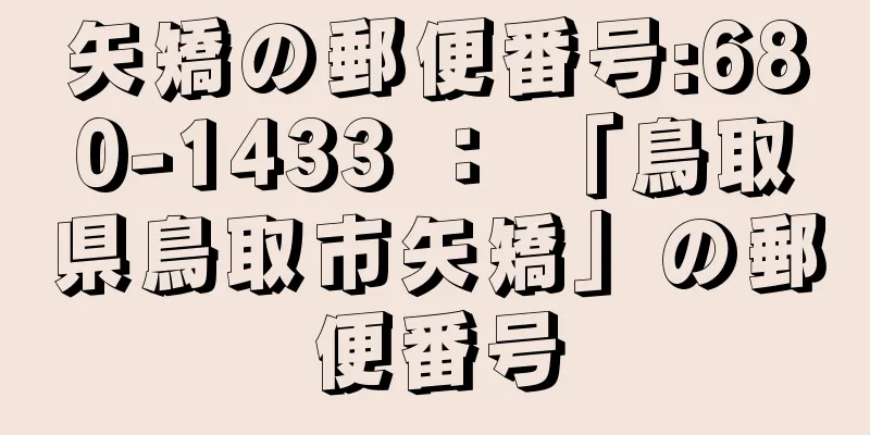 矢矯の郵便番号:680-1433 ： 「鳥取県鳥取市矢矯」の郵便番号