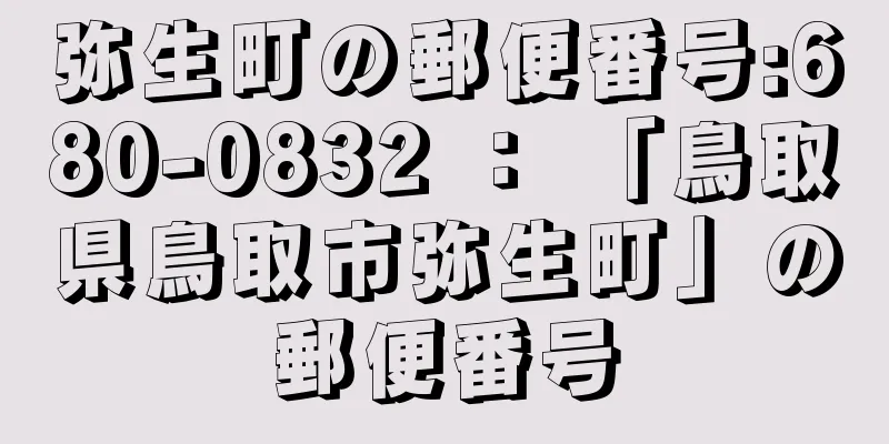 弥生町の郵便番号:680-0832 ： 「鳥取県鳥取市弥生町」の郵便番号