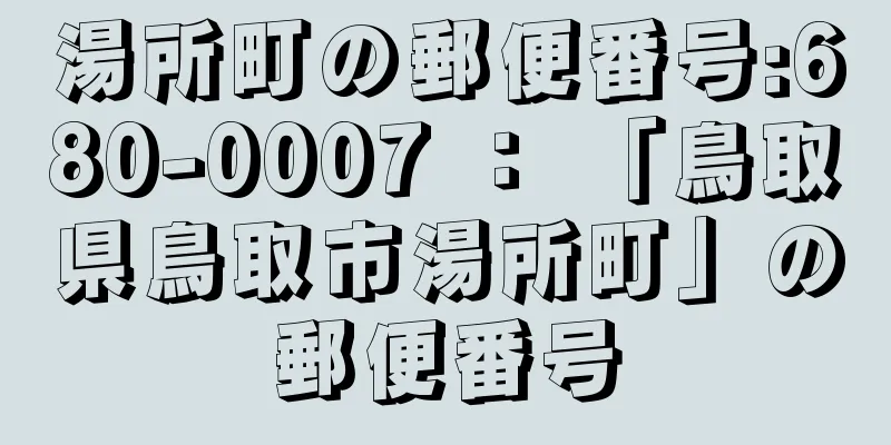 湯所町の郵便番号:680-0007 ： 「鳥取県鳥取市湯所町」の郵便番号