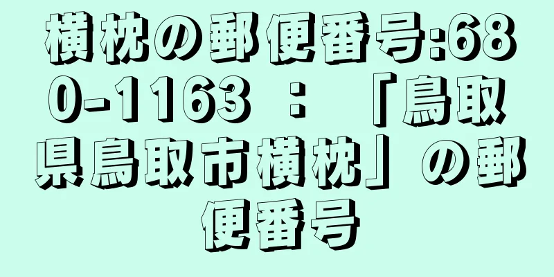 横枕の郵便番号:680-1163 ： 「鳥取県鳥取市横枕」の郵便番号