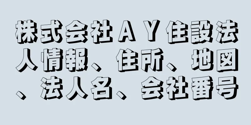 株式会社ＡＹ住設法人情報、住所、地図、法人名、会社番号