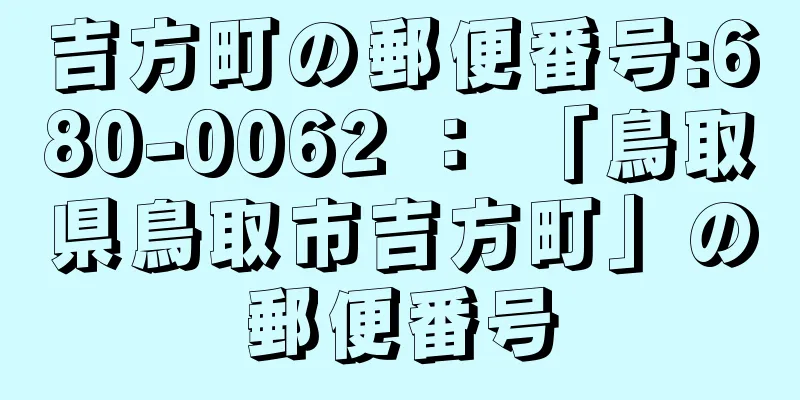 吉方町の郵便番号:680-0062 ： 「鳥取県鳥取市吉方町」の郵便番号