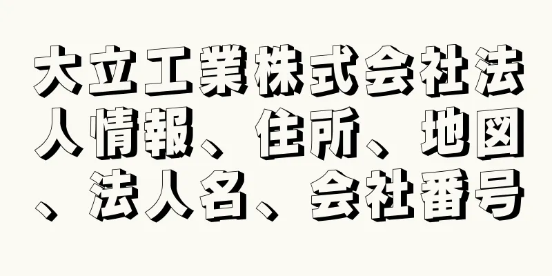 大立工業株式会社法人情報、住所、地図、法人名、会社番号