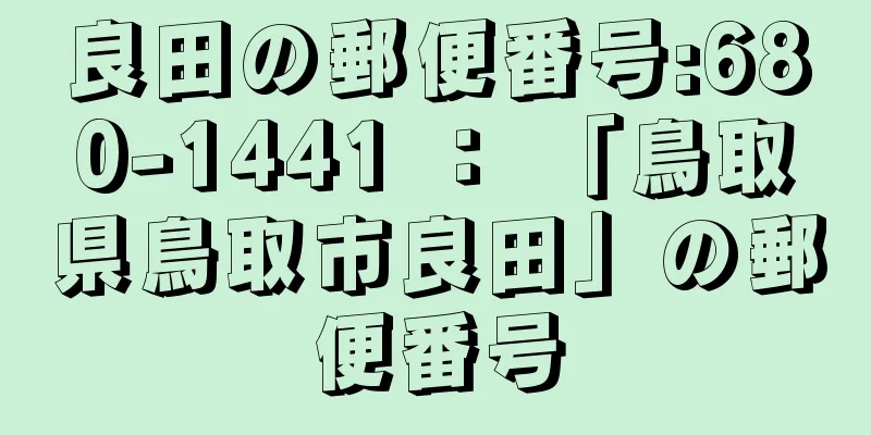 良田の郵便番号:680-1441 ： 「鳥取県鳥取市良田」の郵便番号