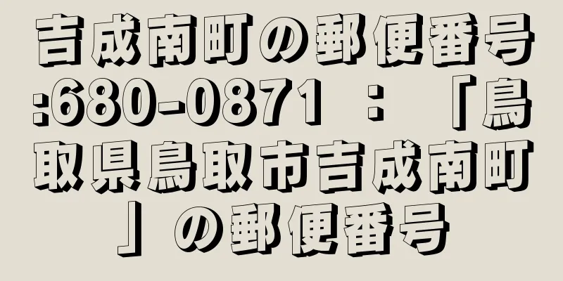 吉成南町の郵便番号:680-0871 ： 「鳥取県鳥取市吉成南町」の郵便番号