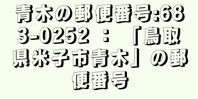 青木の郵便番号:683-0252 ： 「鳥取県米子市青木」の郵便番号