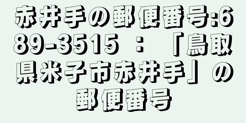 赤井手の郵便番号:689-3515 ： 「鳥取県米子市赤井手」の郵便番号