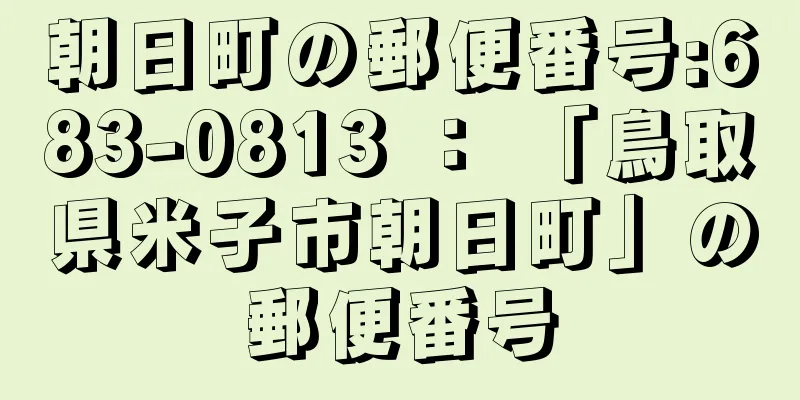 朝日町の郵便番号:683-0813 ： 「鳥取県米子市朝日町」の郵便番号