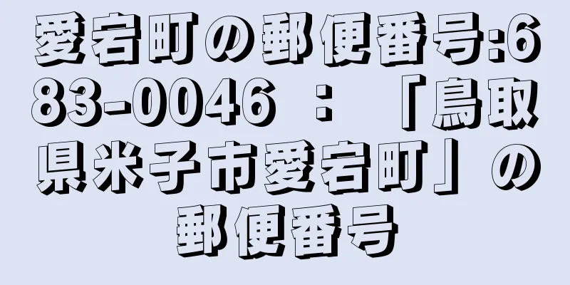 愛宕町の郵便番号:683-0046 ： 「鳥取県米子市愛宕町」の郵便番号