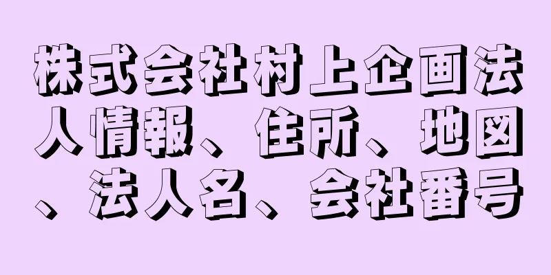 株式会社村上企画法人情報、住所、地図、法人名、会社番号