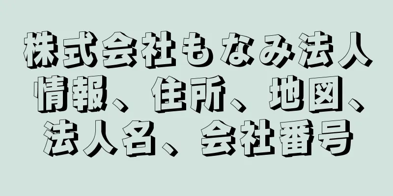 株式会社もなみ法人情報、住所、地図、法人名、会社番号