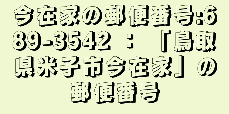 今在家の郵便番号:689-3542 ： 「鳥取県米子市今在家」の郵便番号