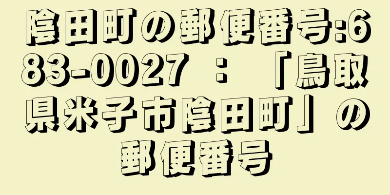 陰田町の郵便番号:683-0027 ： 「鳥取県米子市陰田町」の郵便番号