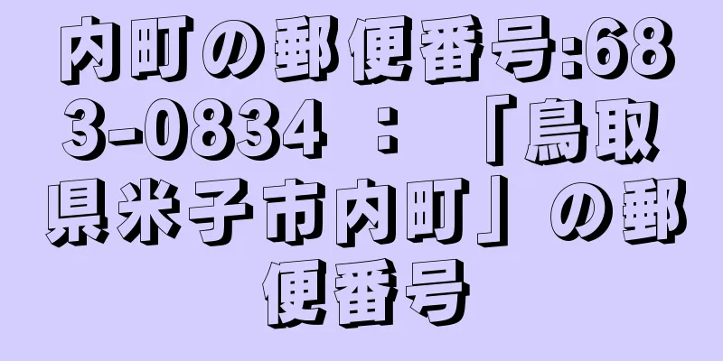 内町の郵便番号:683-0834 ： 「鳥取県米子市内町」の郵便番号