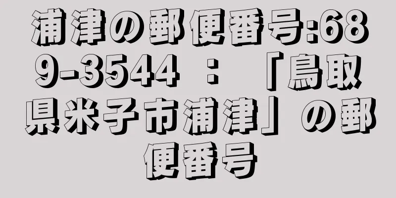 浦津の郵便番号:689-3544 ： 「鳥取県米子市浦津」の郵便番号