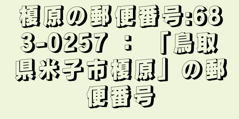 榎原の郵便番号:683-0257 ： 「鳥取県米子市榎原」の郵便番号