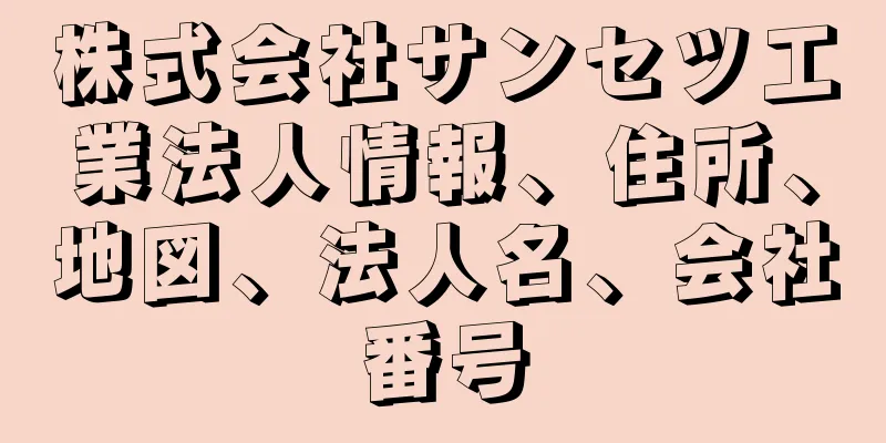 株式会社サンセツ工業法人情報、住所、地図、法人名、会社番号