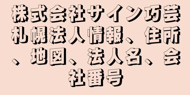 株式会社サイン巧芸札幌法人情報、住所、地図、法人名、会社番号