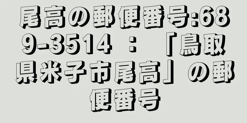 尾高の郵便番号:689-3514 ： 「鳥取県米子市尾高」の郵便番号