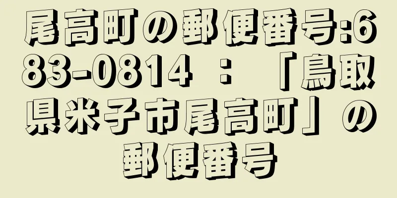 尾高町の郵便番号:683-0814 ： 「鳥取県米子市尾高町」の郵便番号