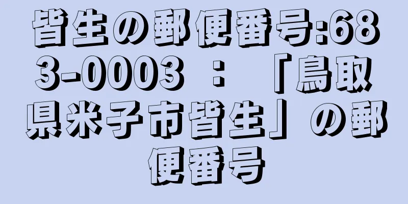 皆生の郵便番号:683-0003 ： 「鳥取県米子市皆生」の郵便番号