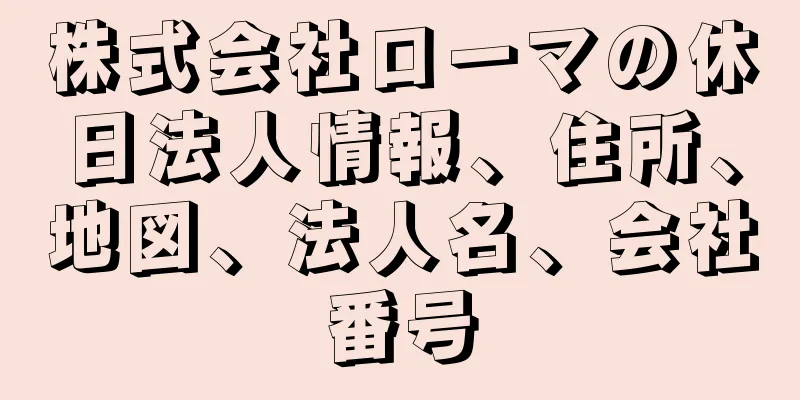 株式会社ローマの休日法人情報、住所、地図、法人名、会社番号