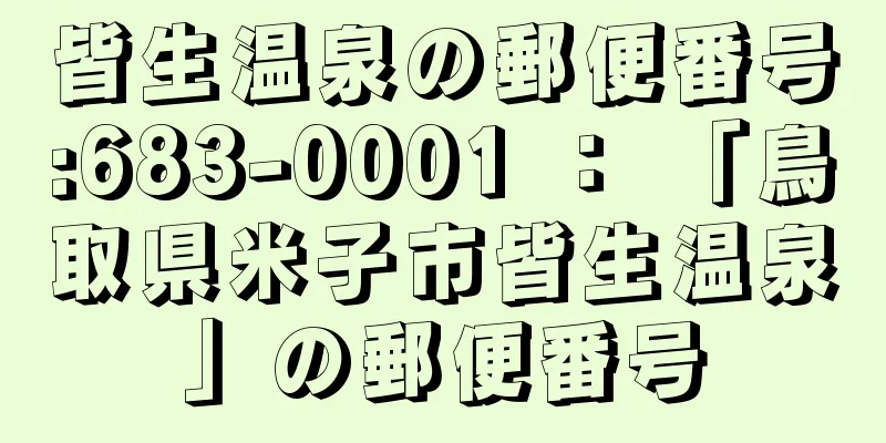 皆生温泉の郵便番号:683-0001 ： 「鳥取県米子市皆生温泉」の郵便番号