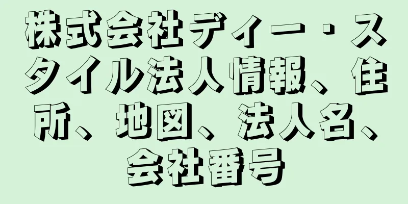 株式会社ディー・スタイル法人情報、住所、地図、法人名、会社番号