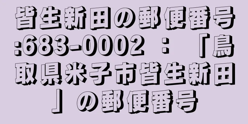 皆生新田の郵便番号:683-0002 ： 「鳥取県米子市皆生新田」の郵便番号