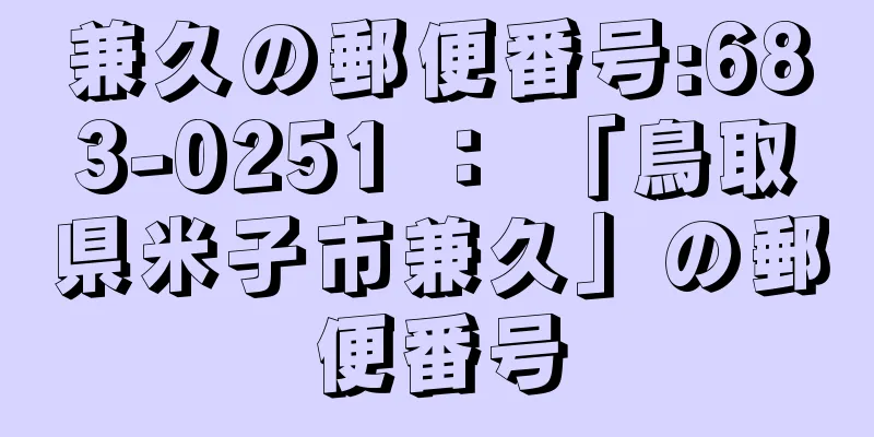 兼久の郵便番号:683-0251 ： 「鳥取県米子市兼久」の郵便番号