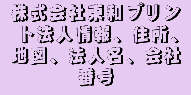 株式会社東和プリント法人情報、住所、地図、法人名、会社番号