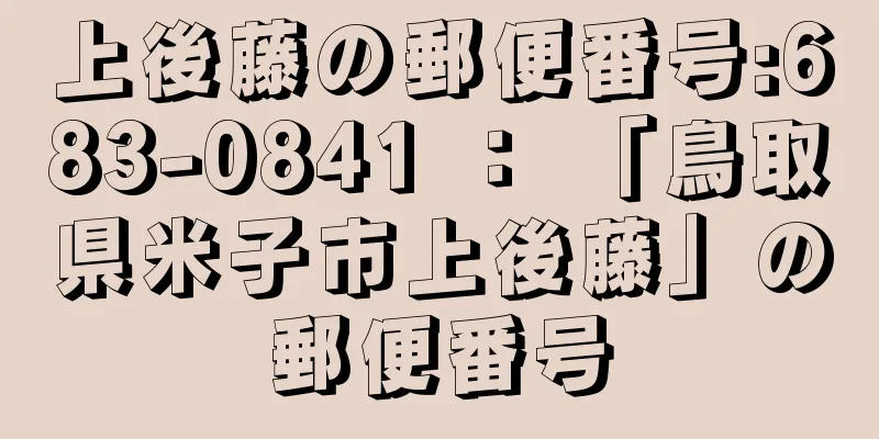 上後藤の郵便番号:683-0841 ： 「鳥取県米子市上後藤」の郵便番号