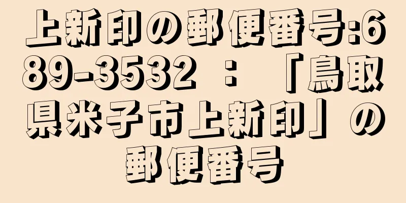 上新印の郵便番号:689-3532 ： 「鳥取県米子市上新印」の郵便番号