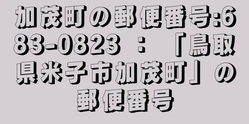 加茂町の郵便番号:683-0823 ： 「鳥取県米子市加茂町」の郵便番号