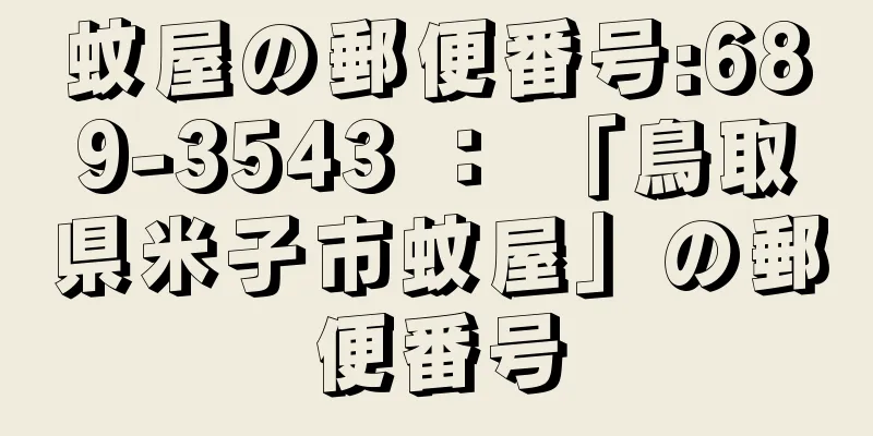 蚊屋の郵便番号:689-3543 ： 「鳥取県米子市蚊屋」の郵便番号