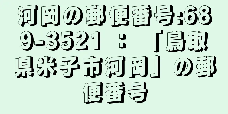 河岡の郵便番号:689-3521 ： 「鳥取県米子市河岡」の郵便番号