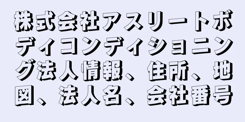 株式会社アスリートボディコンディショニング法人情報、住所、地図、法人名、会社番号