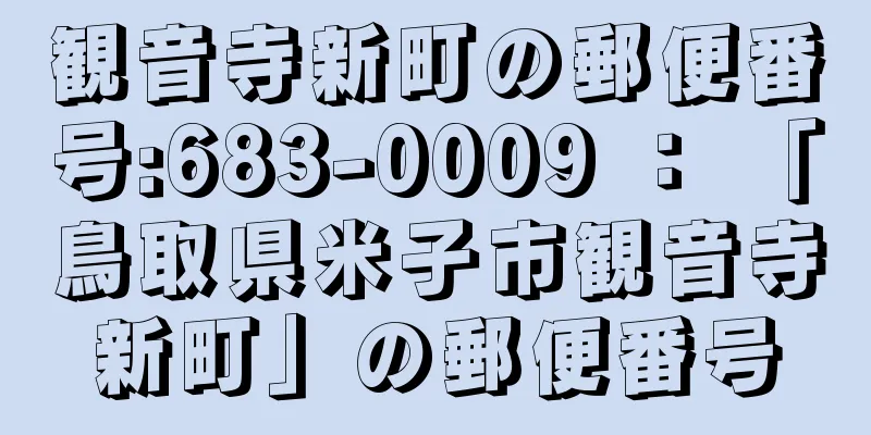 観音寺新町の郵便番号:683-0009 ： 「鳥取県米子市観音寺新町」の郵便番号